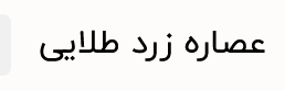 عصاره زعفران زردطلایی