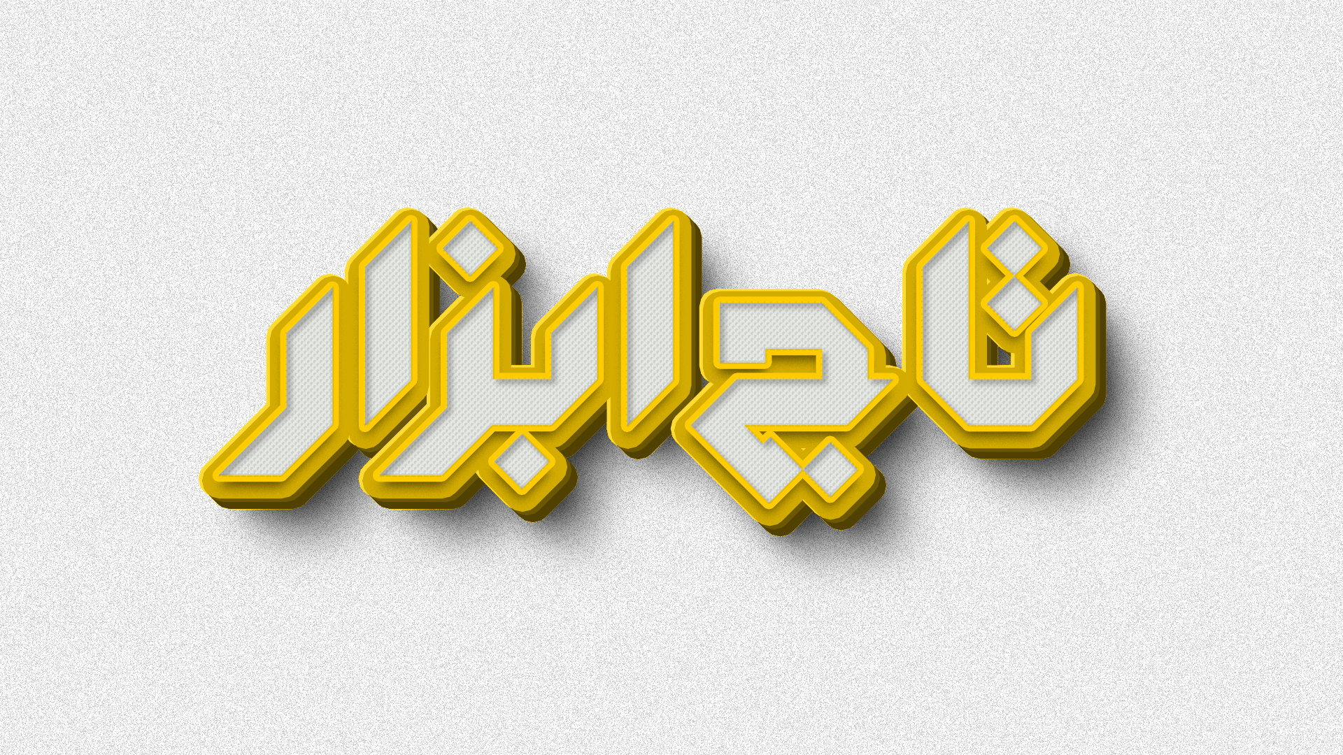 تاج ابزار