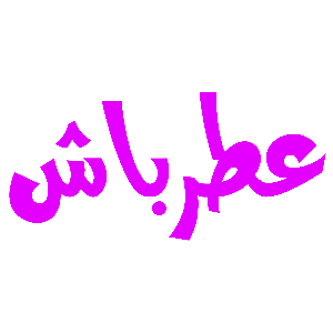 عطرباش