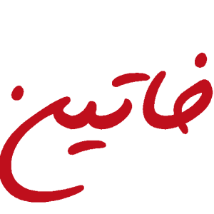 فروشگاه خاتین