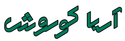 آریا کوروش نوین