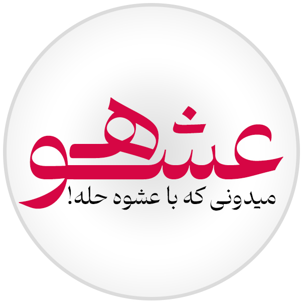 عشوه