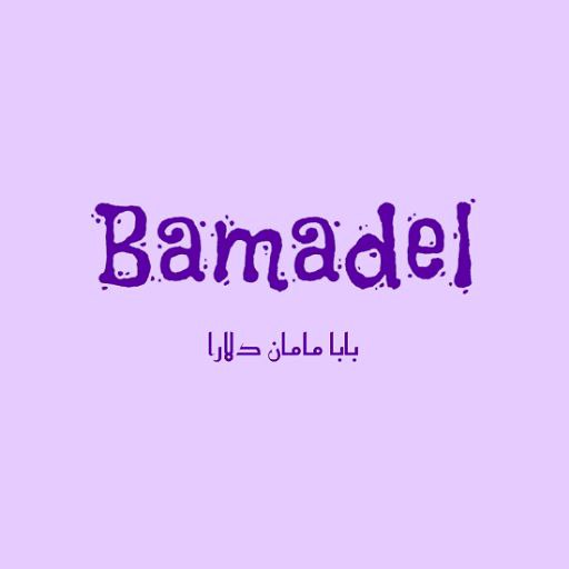 بامادل