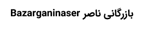 بازرگانی ناصر
