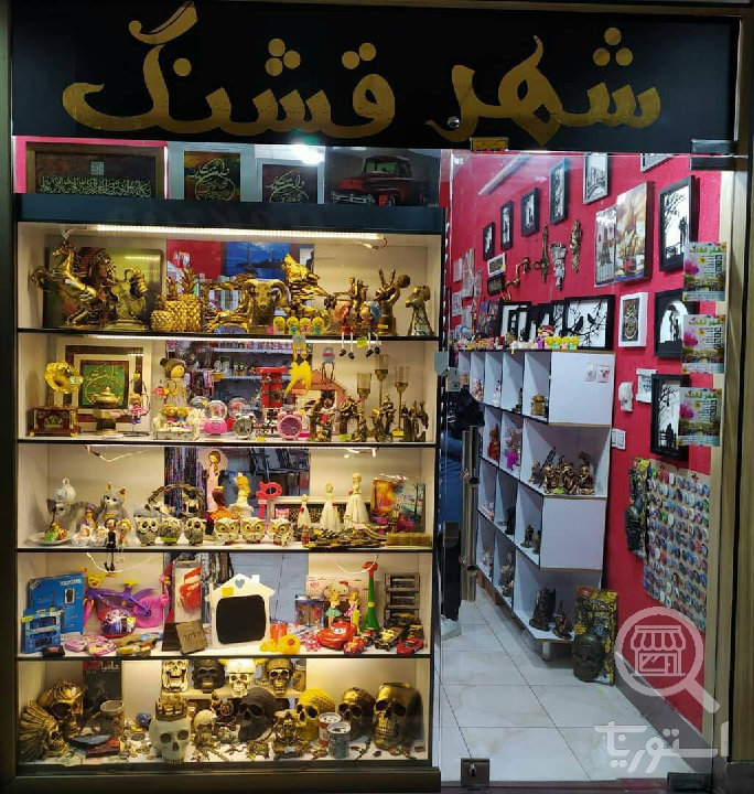 شهرقشنگ