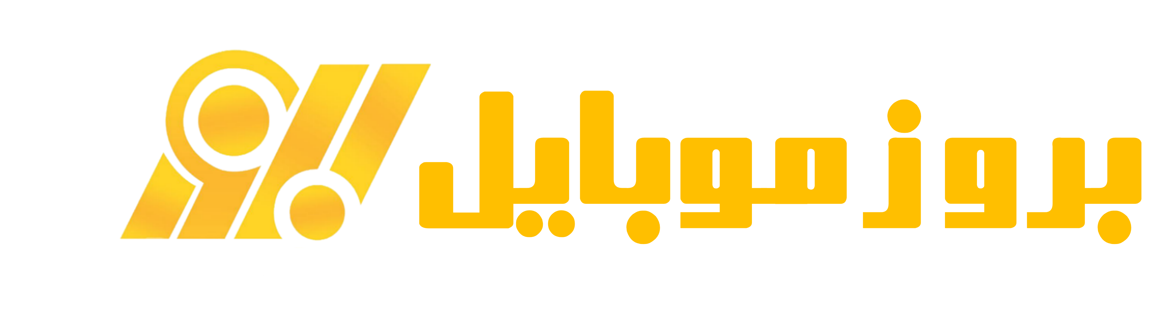 بروزموبایل