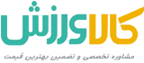 کالا ورزش
