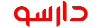 دارسو