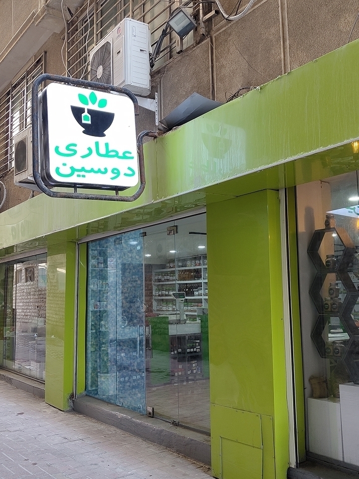 تصویر 1 فروشگاه عطاری دوسین