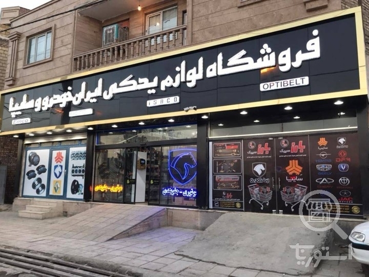 تصویر 1 فروشگاه آقای قطعه