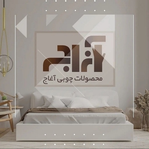 تصویر 1 فروشگاه آغاج