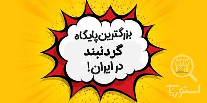 تصویر 1 فروشگاه اکسسوری هونه