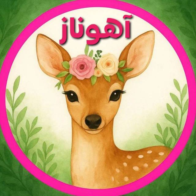 آهوناز