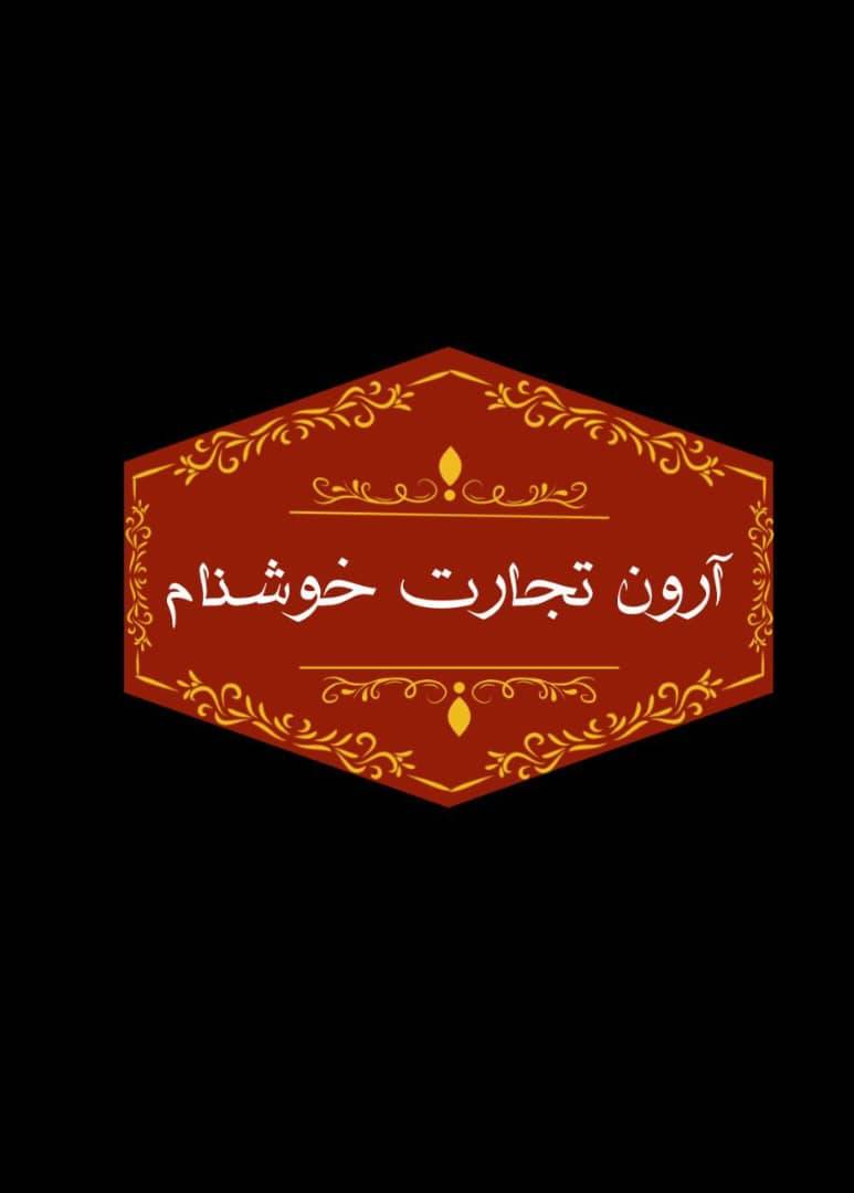 آرون تجارت خوشنام