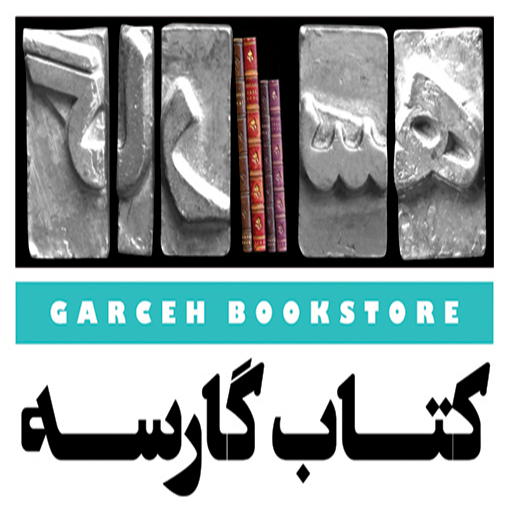 گارسه
