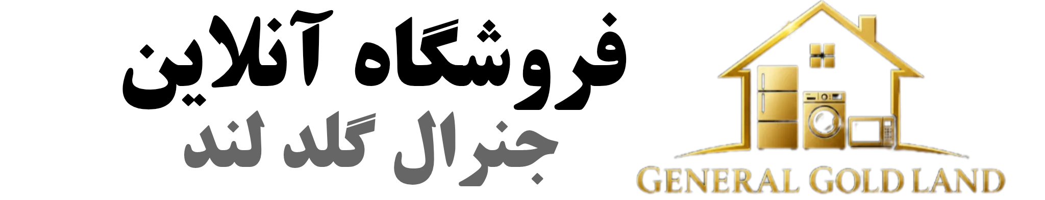 سرزمین جنرال گلد