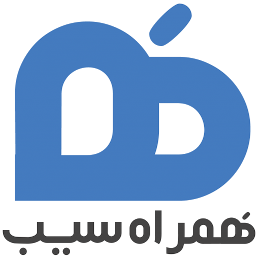 همراه سیب