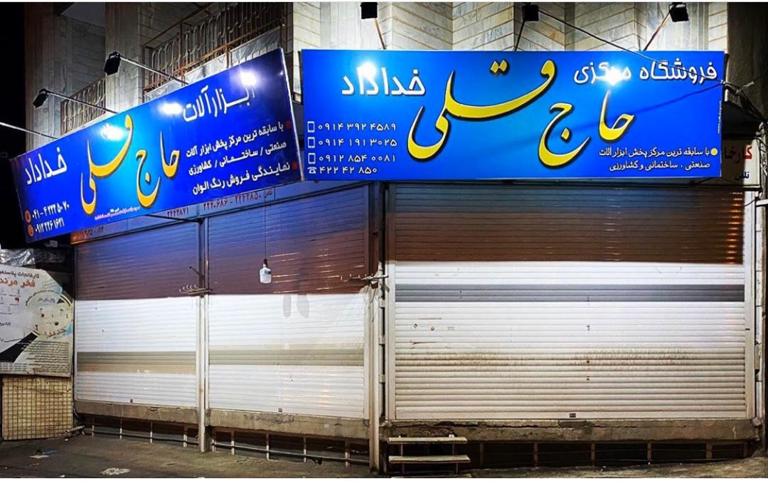 ابزار حاج قلی