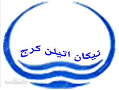 نیک اتیلن کرج