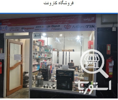 تصویر 1 فروشگاه کارونت