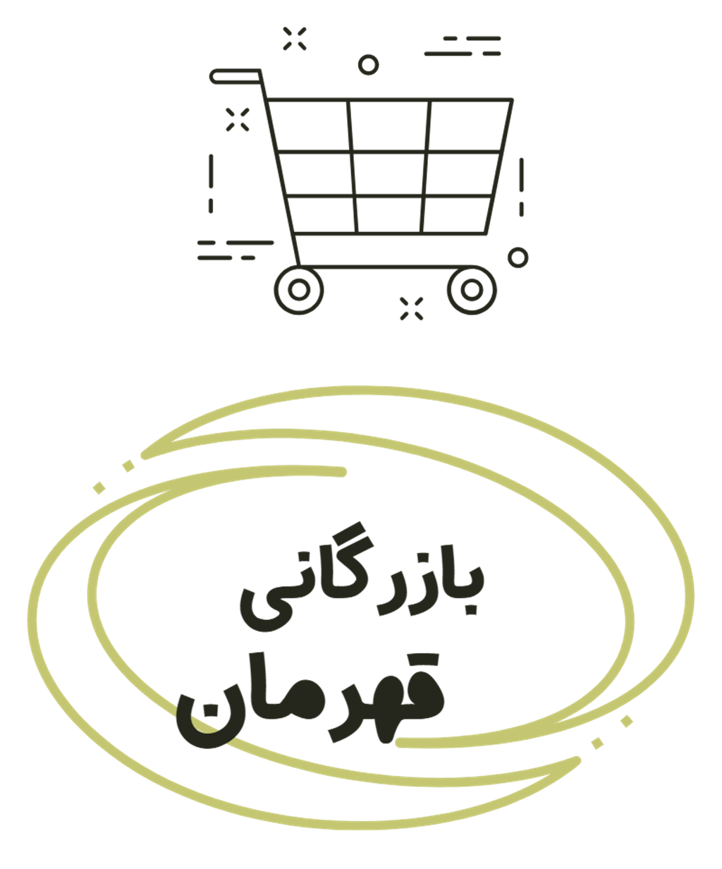بازرگانی قهرمان