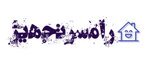 رامسرتجهیز