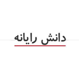دانش رایانه