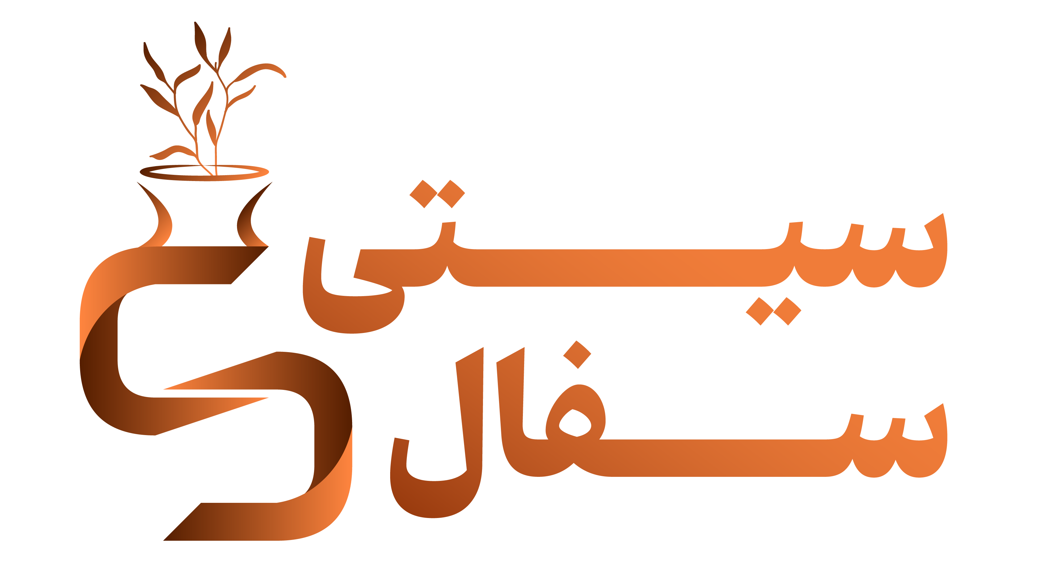 شهر سفال