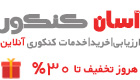 آسان کنکور