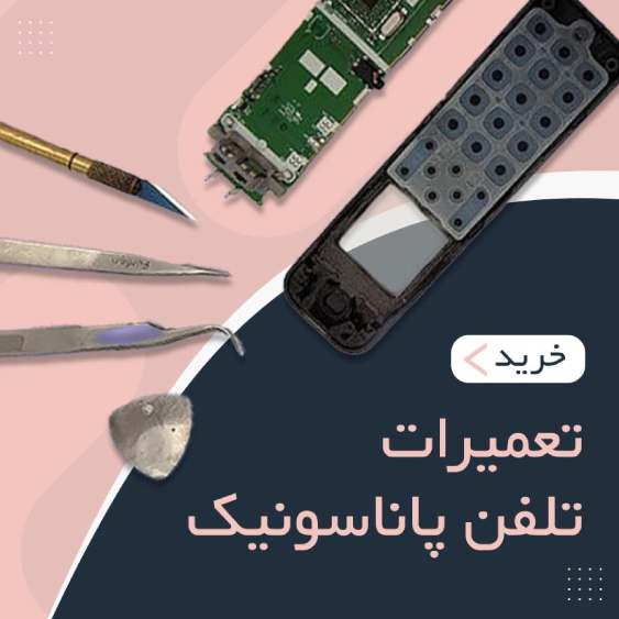 تصویر 1 فروشگاه پاناسونیک تل