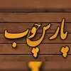 پارس چوب