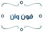 فون وان