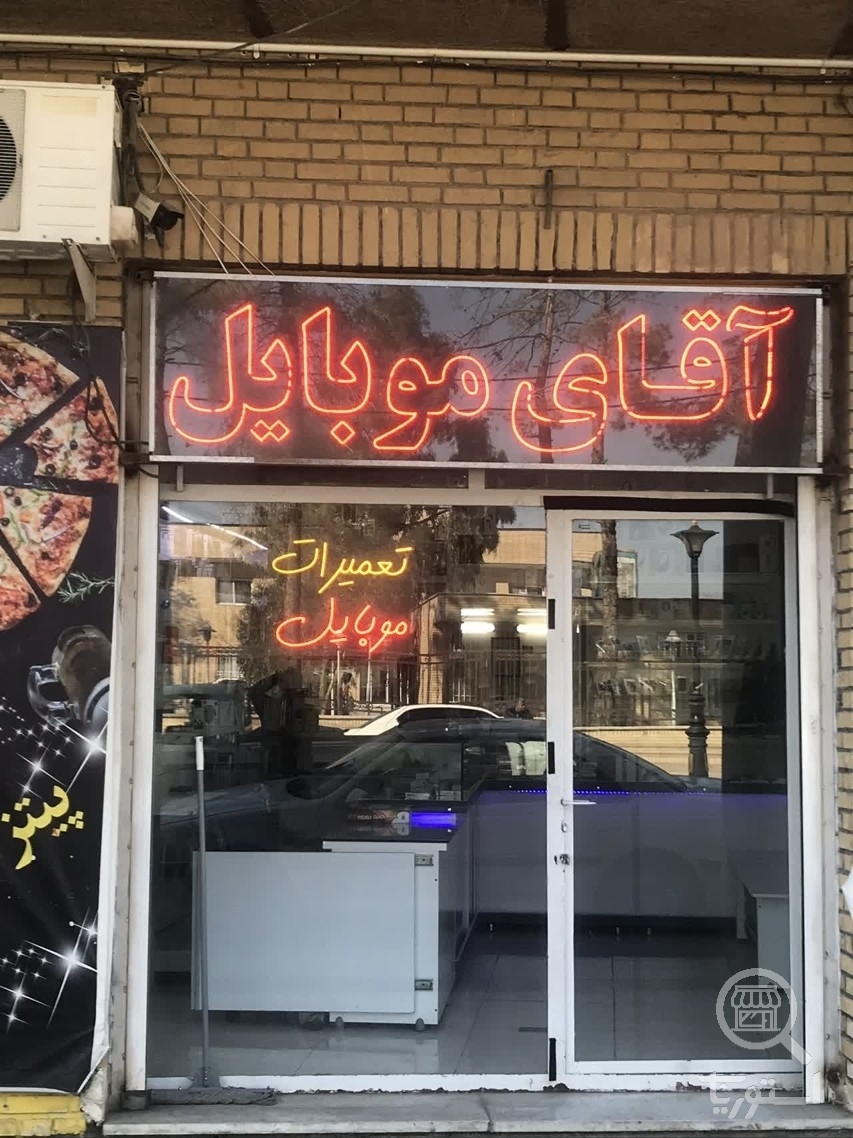 تصویر 3 فروشگاه  آقای موبایل