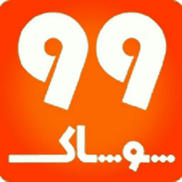 پوشاک 99