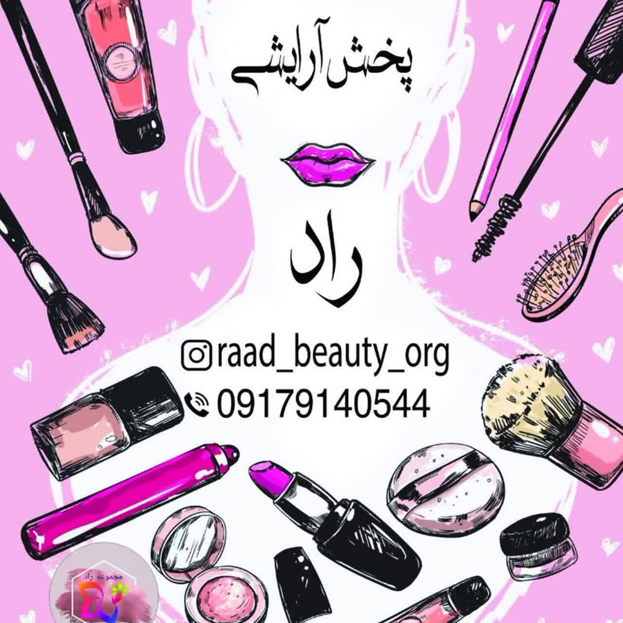 پخش آرایشی راد