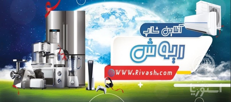 تصویر 3 فروشگاه ریوش