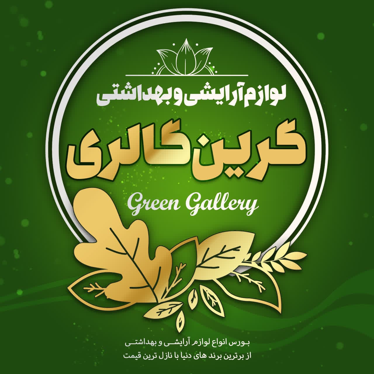 گرین گالری