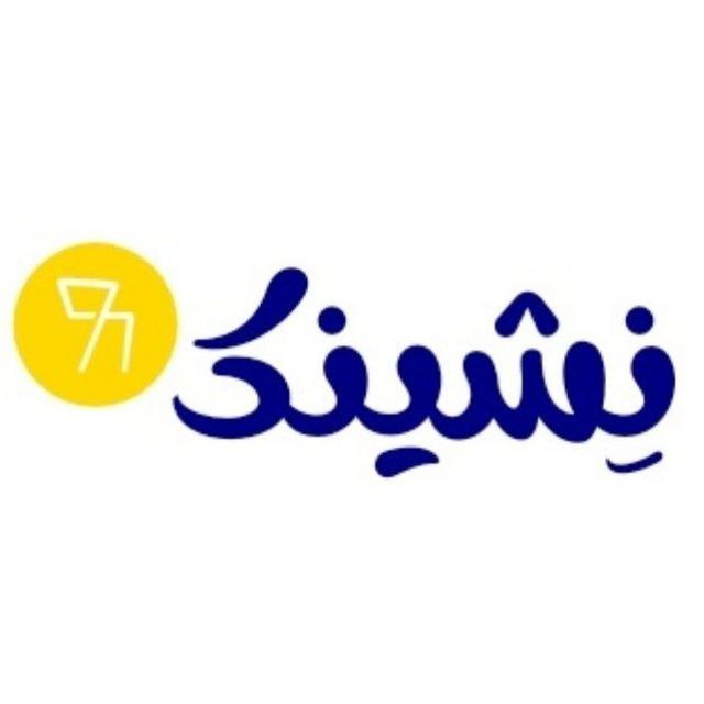 نشینک