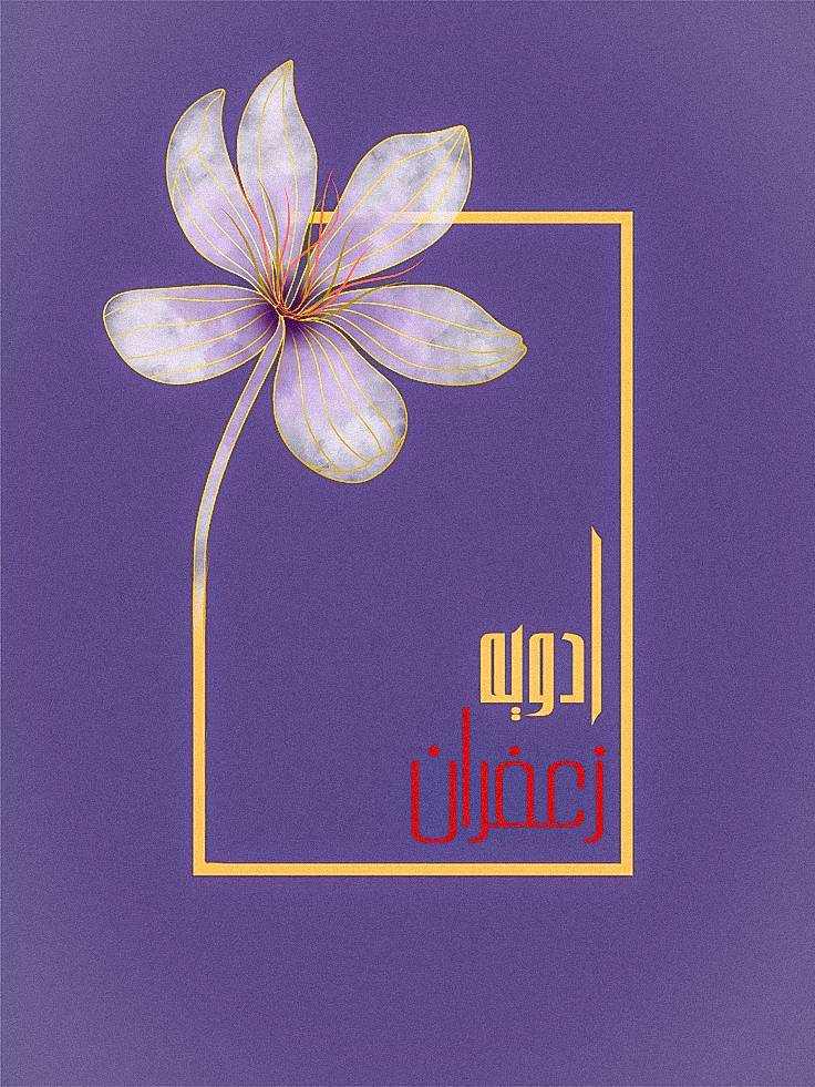 ادویه زعفران