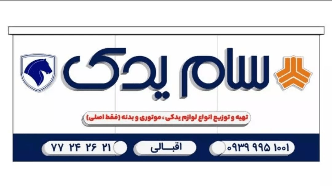 سام یدک شاپ