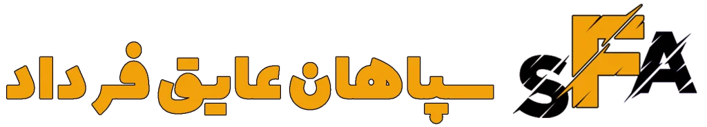 سپاهان عایق فرداد