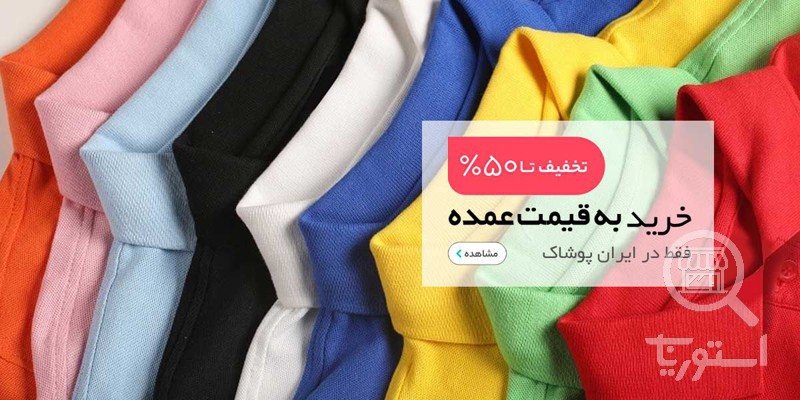 تصویر 3 فروشگاه ایران پوشاک