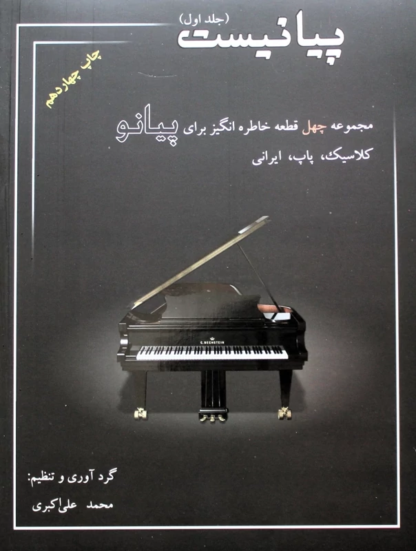 پیانیست-چهل قطعه-اکبری1باسی دی