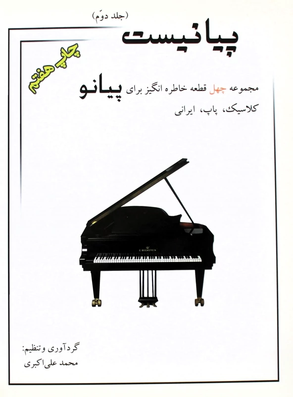 پیانیست-چهل قطعه علی اکبری 2