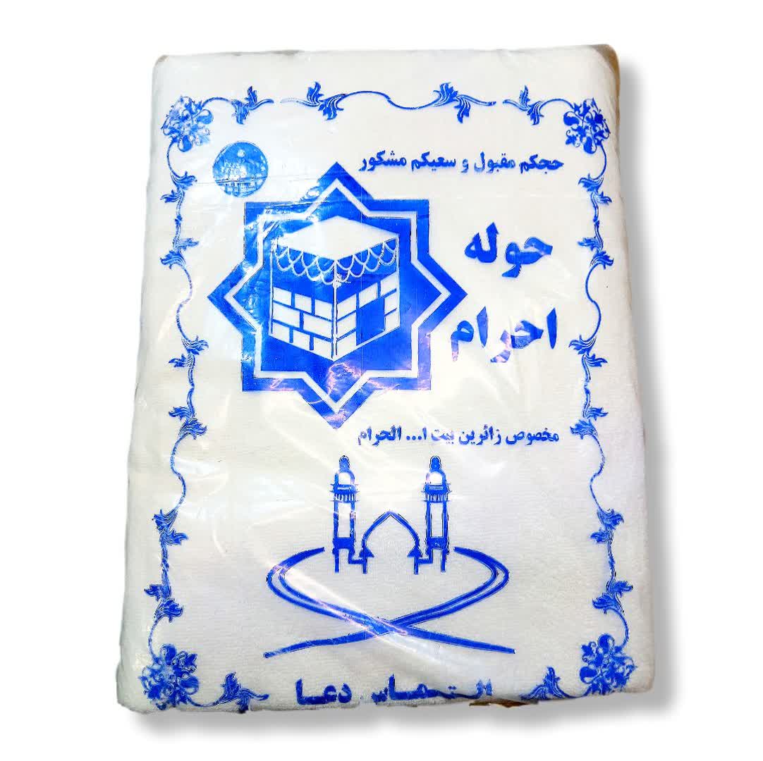 حوله احرام اقا الیاف نخ پنبه اعلا درجه یک
