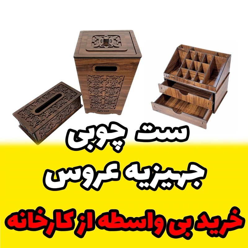 ست چوبی سه تیکه اتاق خواب مخصوص جهیزیه - استند لوازم آرایش - سطل آشغال - جای دستمال کاغذی خرید بی واسطه