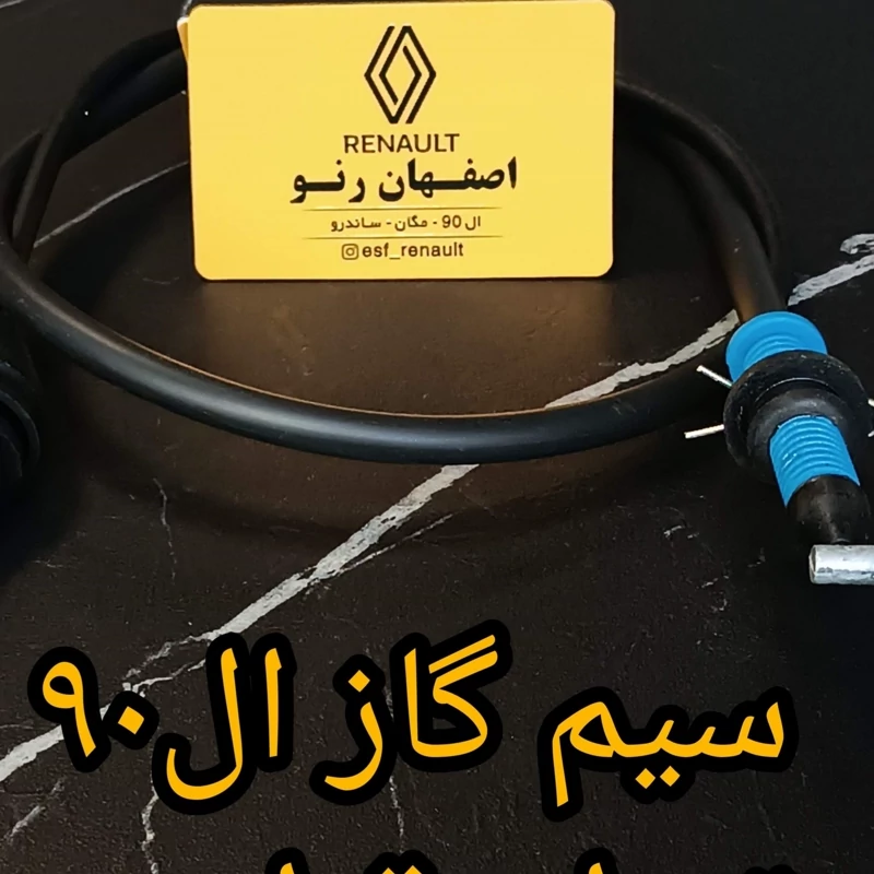 سیم گاز ال90 برند تیوان قطعه