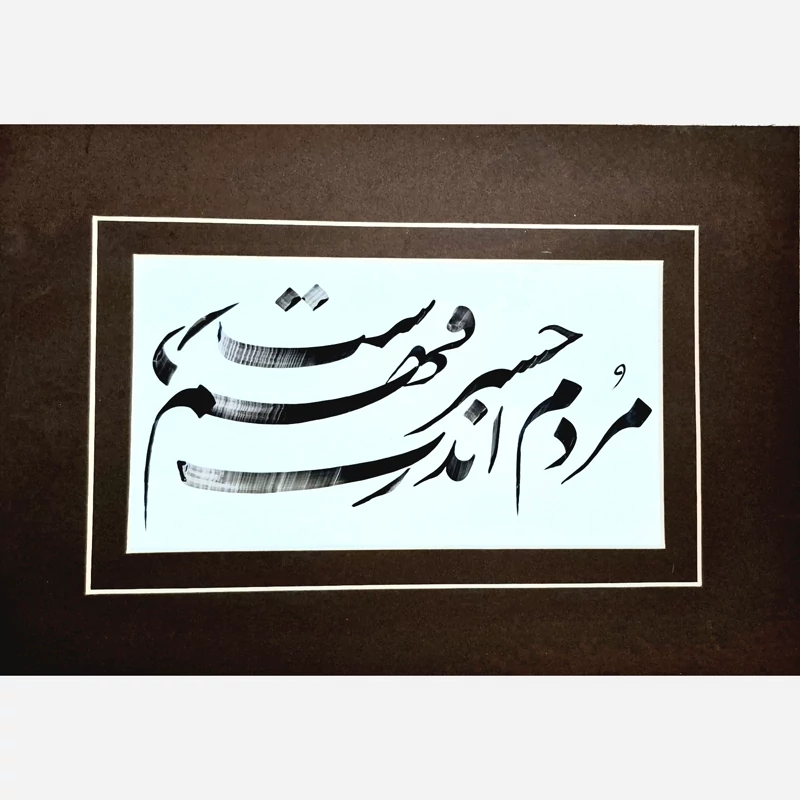تابلو خوشنویسی ، قطعه خوشنویسی به خط نستعلیق