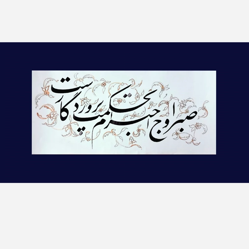 تابلو خوشنویسی قطعه نستعلیق با تذهیب