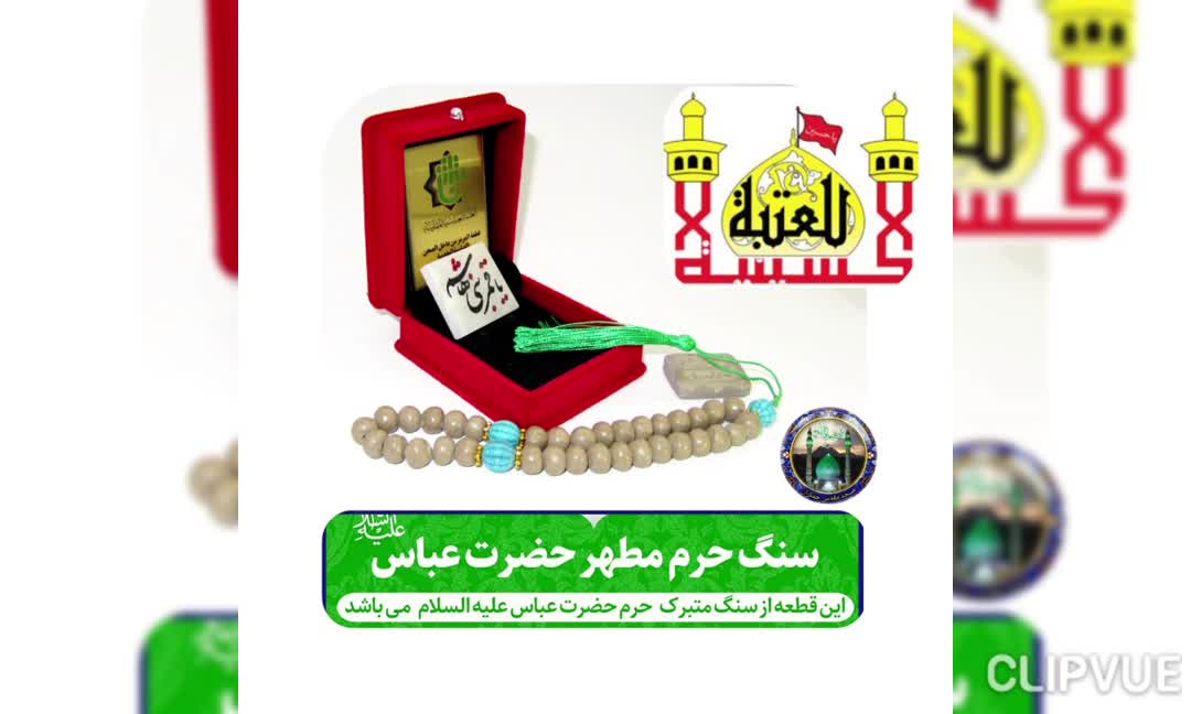 تبرکات حرم حضرت عباس قطعه سنگ همراه با فاکتور اصالت کالا از عتبه و هدیه شیشه تربت یا تسبیح ومهرکربلاامام حسین